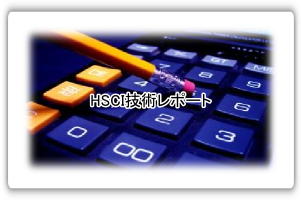 HSCI技術レポート