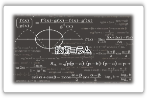 技術コラムへ