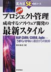 決定版プロジェクト管理成功するソフトウェアの最新スタイル