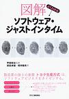 図解よくわかるソフトウェア・ジャストインタイム