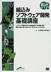 組込みソフトウェア開発基礎講座