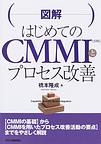 図解はじめてのCMMIとプロセス改善