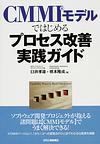 CMMIモデルではじめるプロセス改善実践ガイド