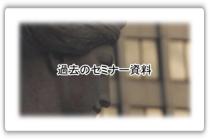 セミナー