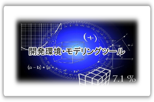 開発環境／モデリングツールへ