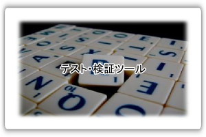 テスト／検証ツールへ