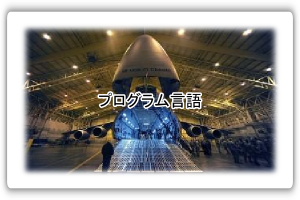 プログラム言語へ