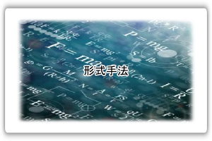 形式手法へ