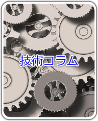 技術コラム